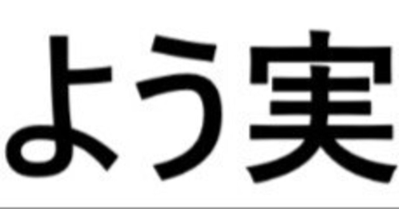よう実の少し変わった読み方】好奇心旺盛な世間知らずさん達｜明