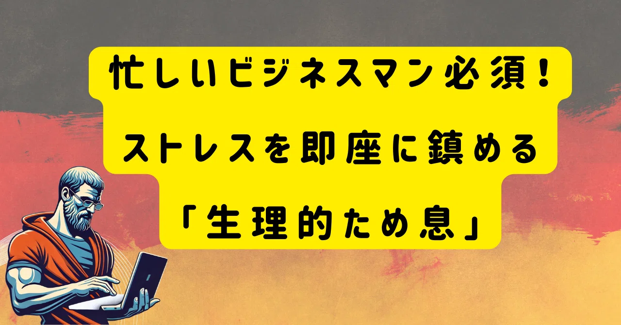 忙しいビジネスマン必須。ストレスを即座に鎮める「生理的ため息」｜セネカイ