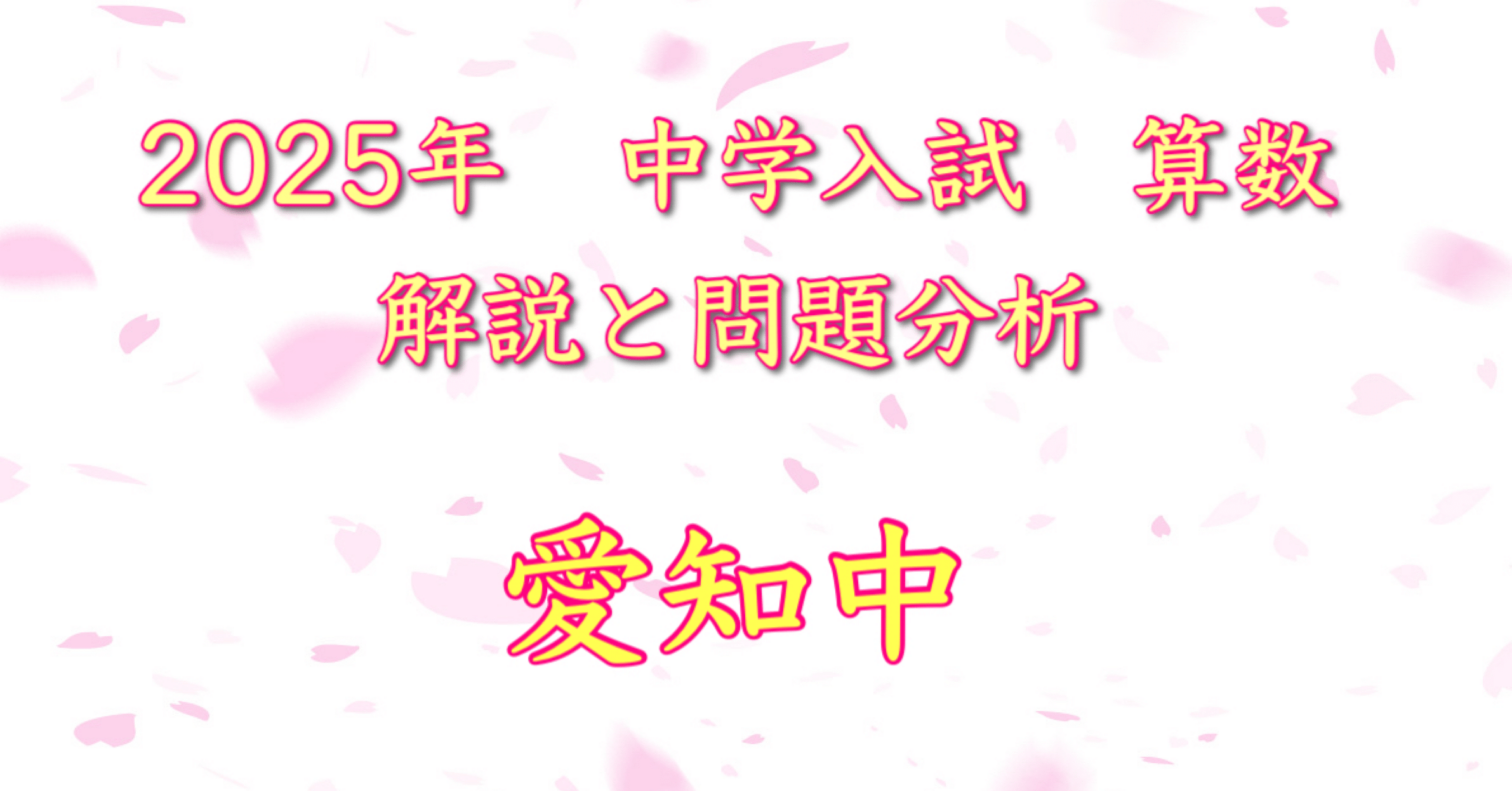 2025年 愛知中 算数｜うえたけ