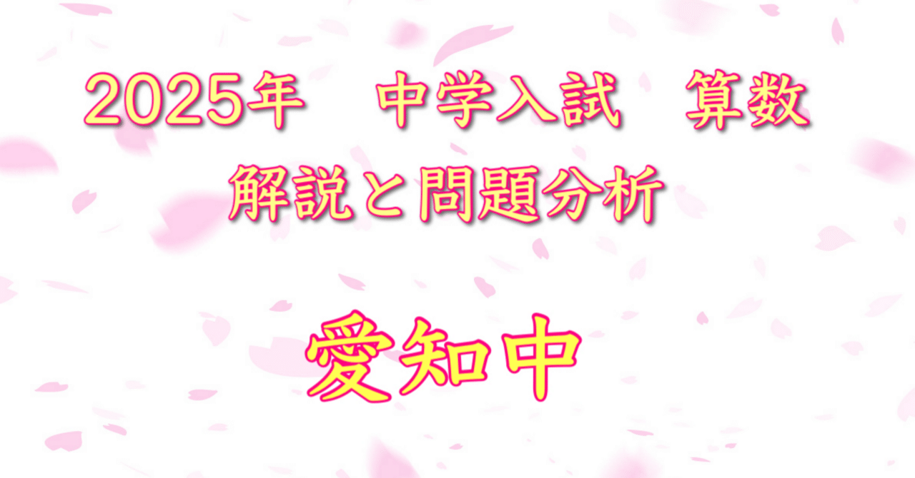 2025年 愛知中 算数｜うえたけ