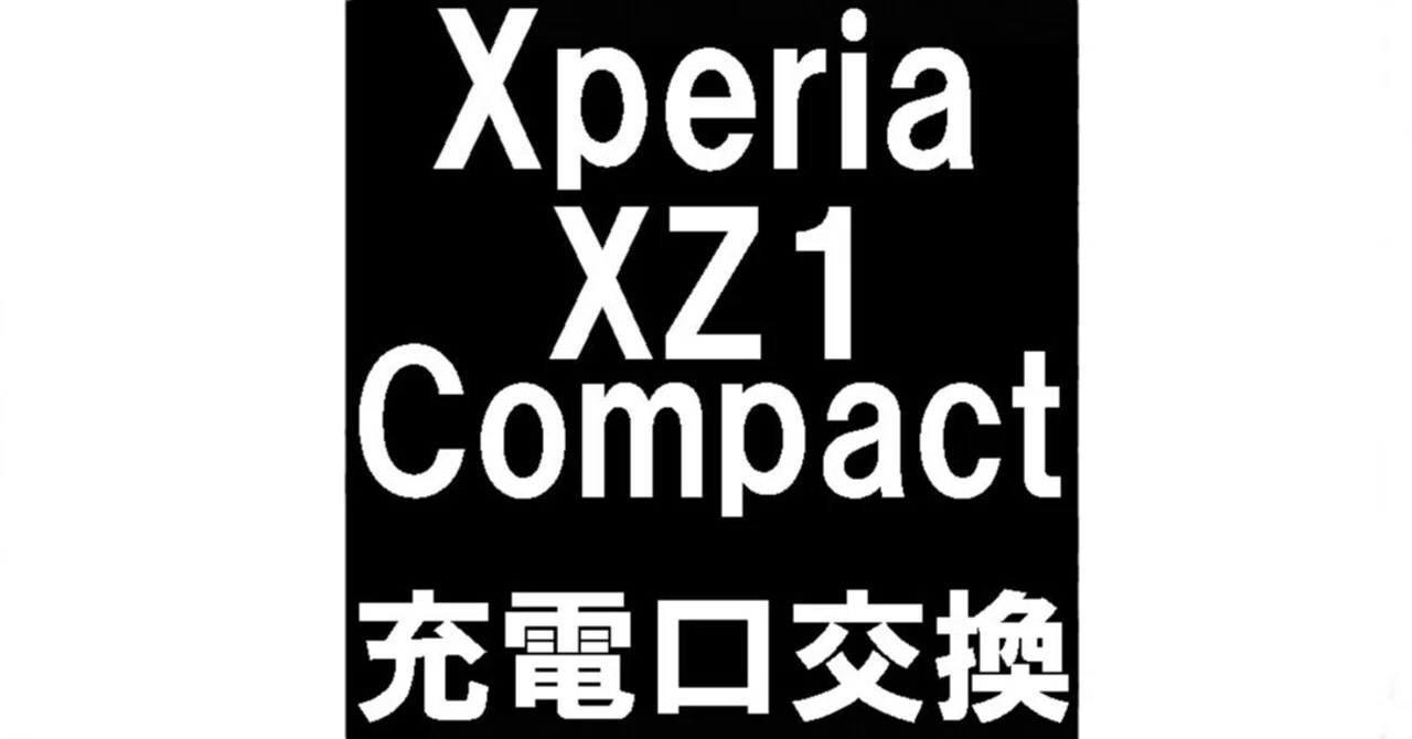 Xperia XZ1 Compactの充電口交換を8580円で対応中！充電が出来ない故障