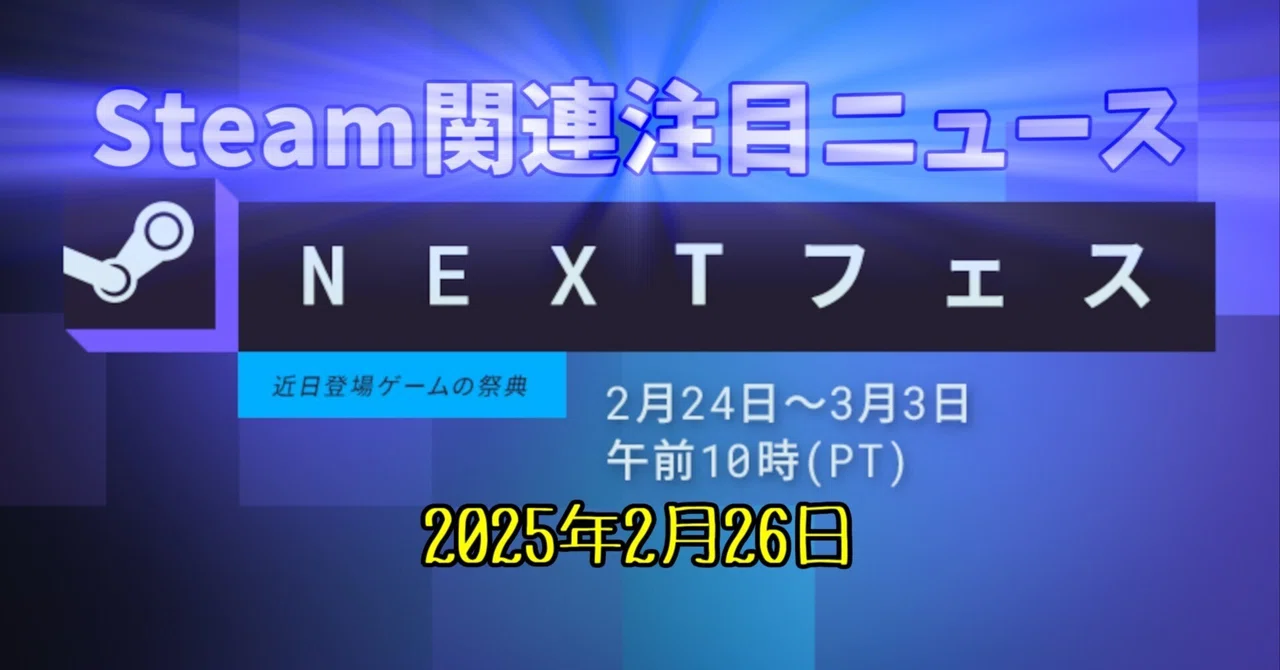 2025年最初のデモ版祭りがスタート！月末の大型AAAタイトル発売待ちと 