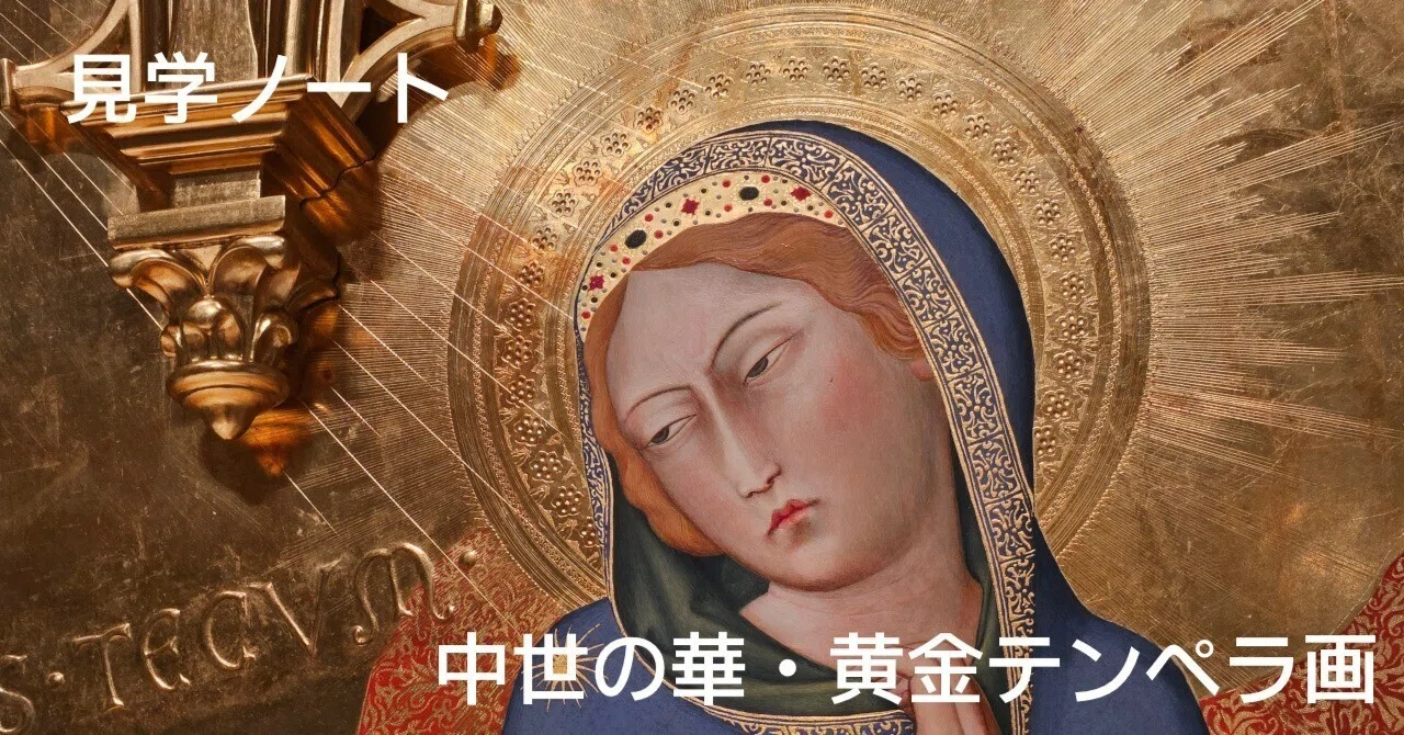 目黒区美術館 中世の華・黄金テンペラ画展｜匝 meguru