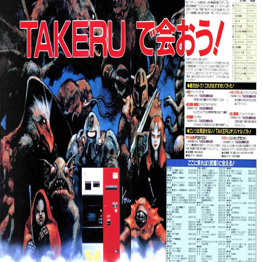 ソフトベンダーTAKERU・MSXや同人を支えてくれた影のヒーロー武尊