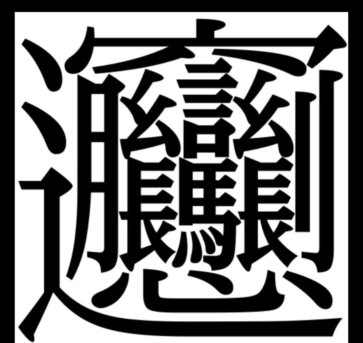 チャンピオンベルトをすすり込む：秦唐記（東武練馬）｜あめふらし