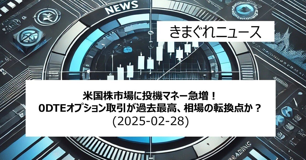 米国株市場に投機マネー急増！0DTEオプション取引が過去最高、相場の転換点か？｜IT-daytrading