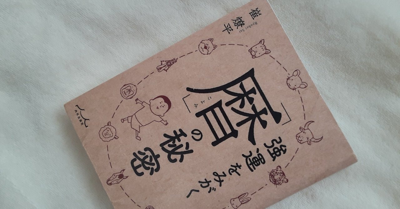強運をみがく「暦」の秘密 | 崔燎平 |本 | 通販 | Amazon