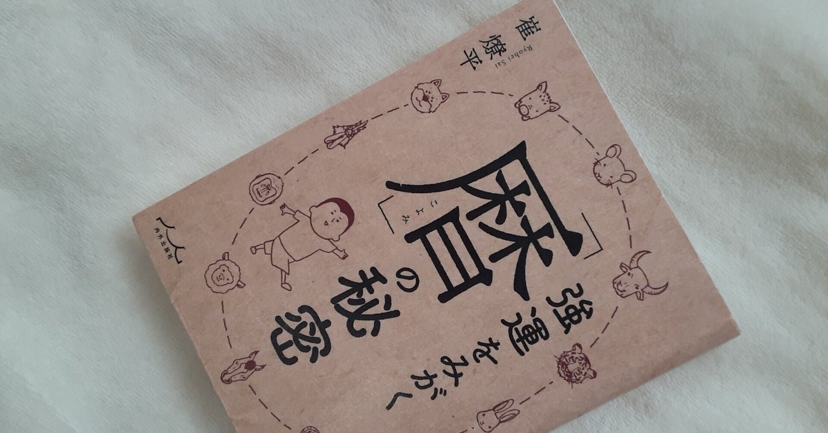 Amazon.co.jp: 強運をみがく「暦」の秘密 eBook : 崔燎平