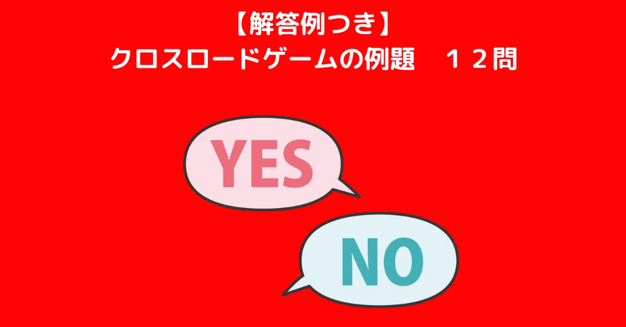 [With Answer Examples] 12 Sample Questions for the Crossroads Game｜しばblog