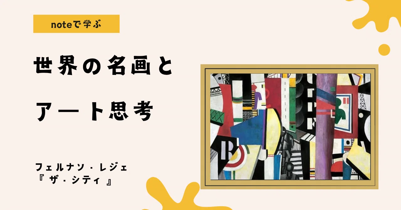 noteで学ぶ 世界の名画とアート思考 】 フェルナン・レジェ『ザ