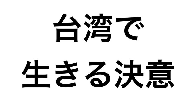 台湾で生きる決意