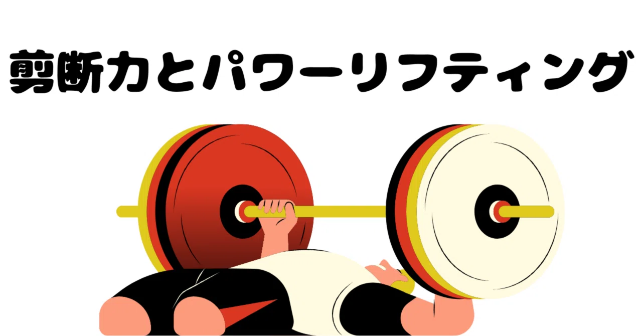 剪断力がパワーリフティングに及ぼす影響|abashiripowers