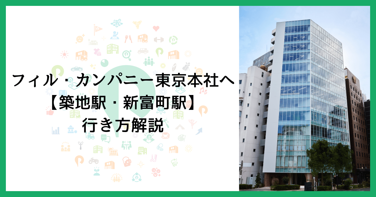 ご来社されるみなさんへ】写真付きフィル・カンパニーへの行き方解説【新富町駅・築地駅】｜フィル・カンパニー