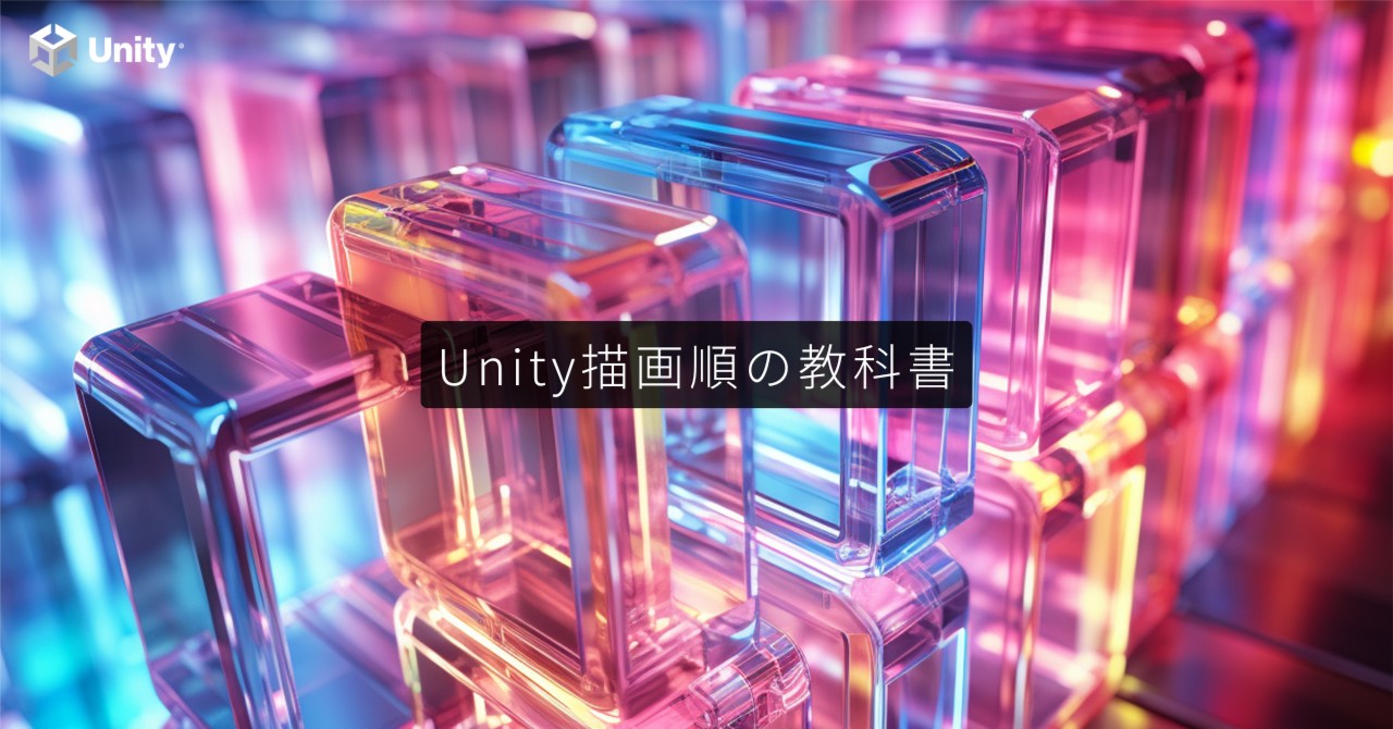 Unity描画順の教科書