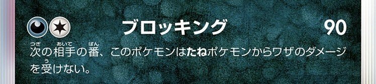 ポケモン ブロッキング