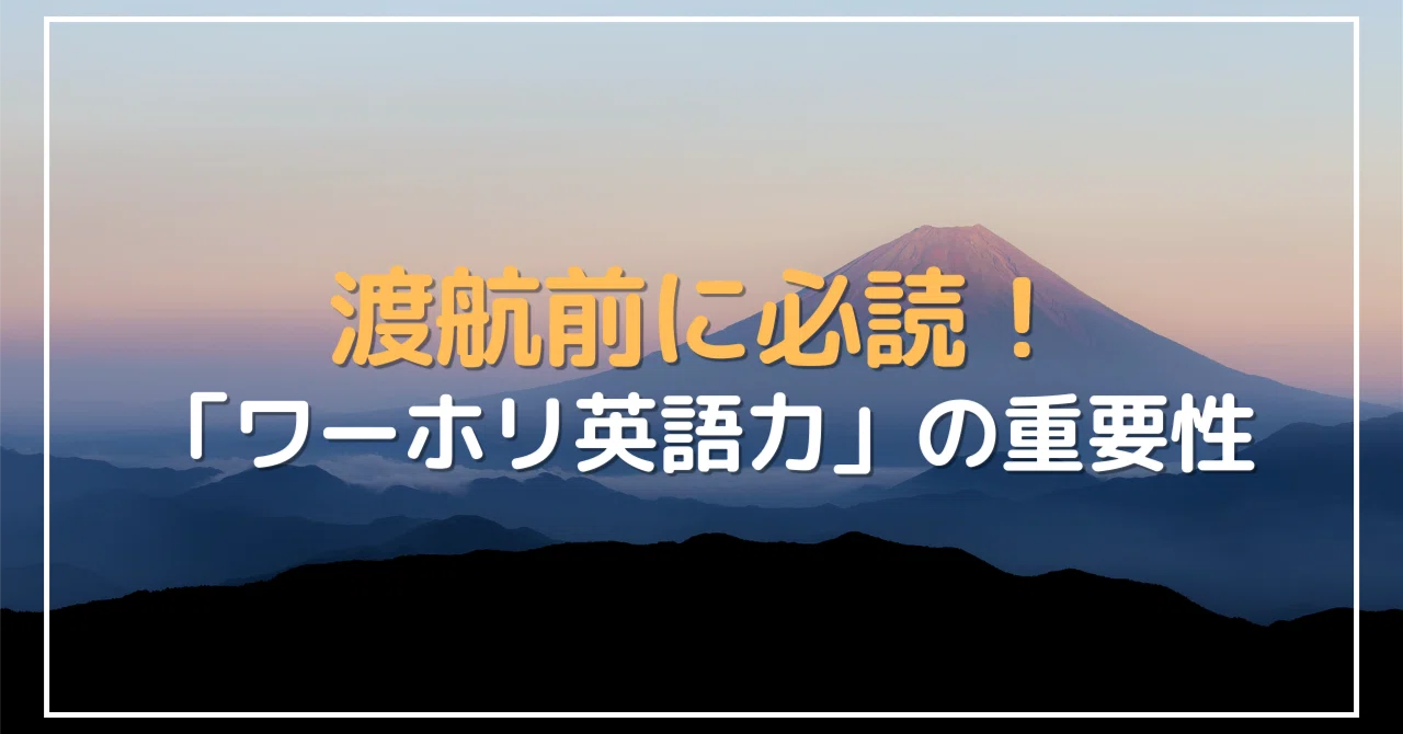 渡航前に必読!ワーホリにおける「英語力」の重要性|海外ノマド入門 | ルイス前田