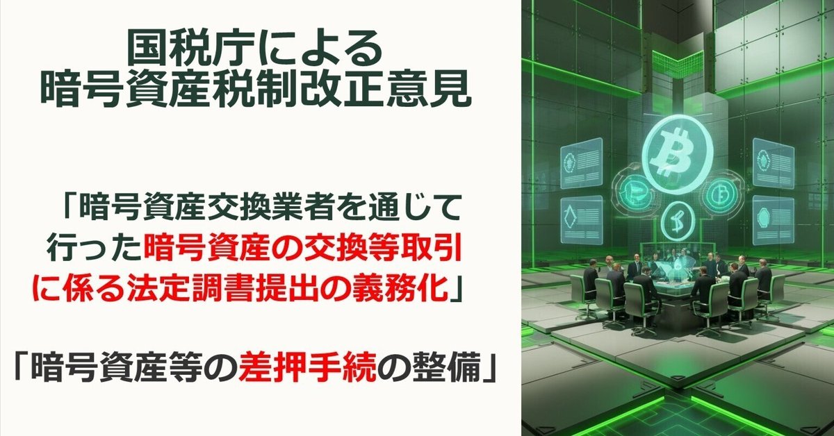 国税庁税制改正意見：「暗号資産取引の法定調書提出の義務化」と