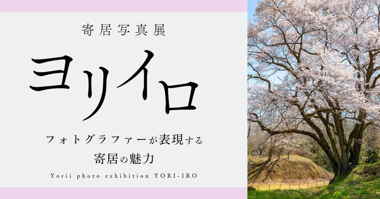 フォトグラファーが表現する寄居の魅力 寄居写真展・ヨリイロ｜寄居