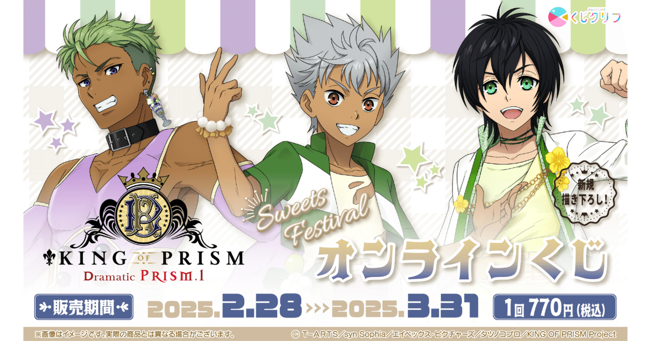 くじクリフ発売開始✨『KING OF PRISM -Dramatic PRISM.1-』オンライン