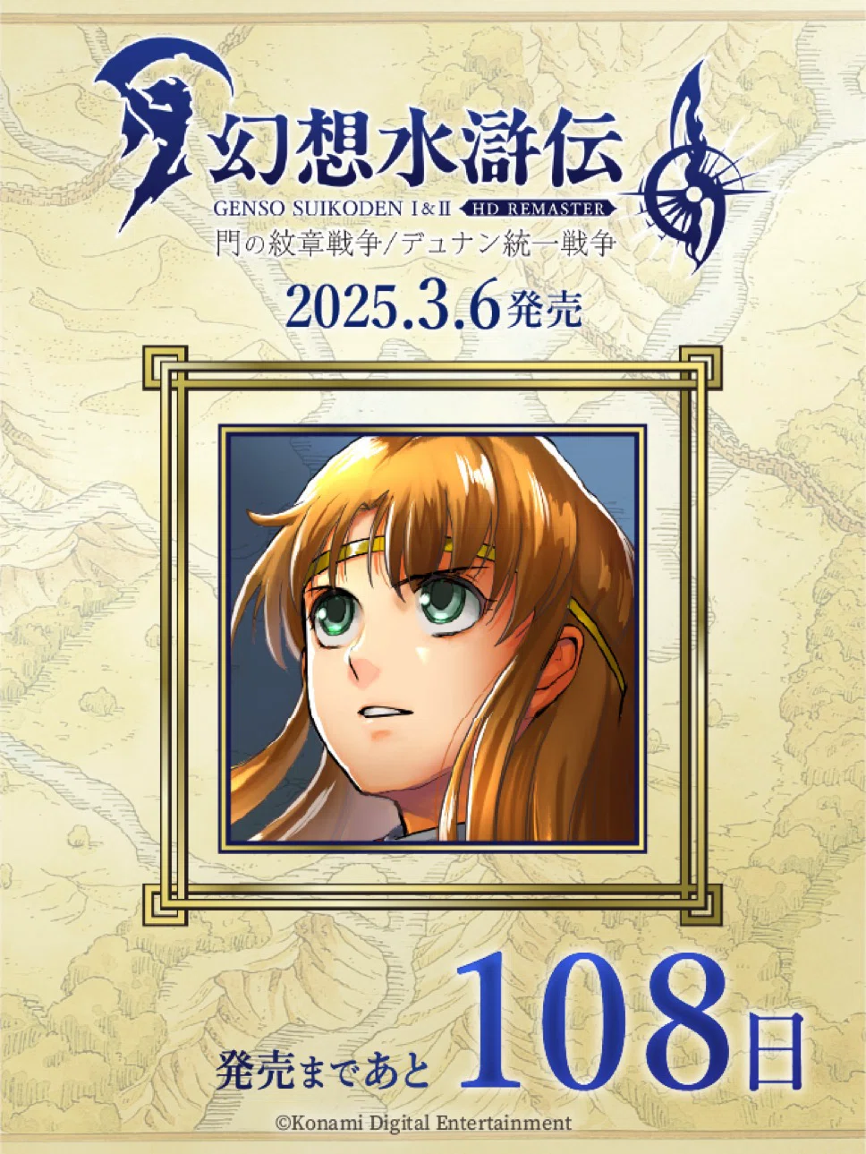 幻想水滸伝108カウントダウンを振り返る 108日〜100日｜たあ
