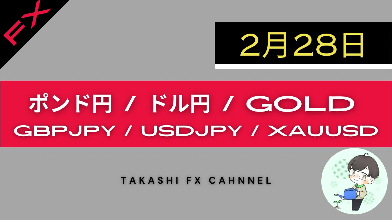 【2/28 ポンド円・ドル円・GOLD トレードポイント】 ブログ更新しました https://blog-takashi.com/2-28 ...