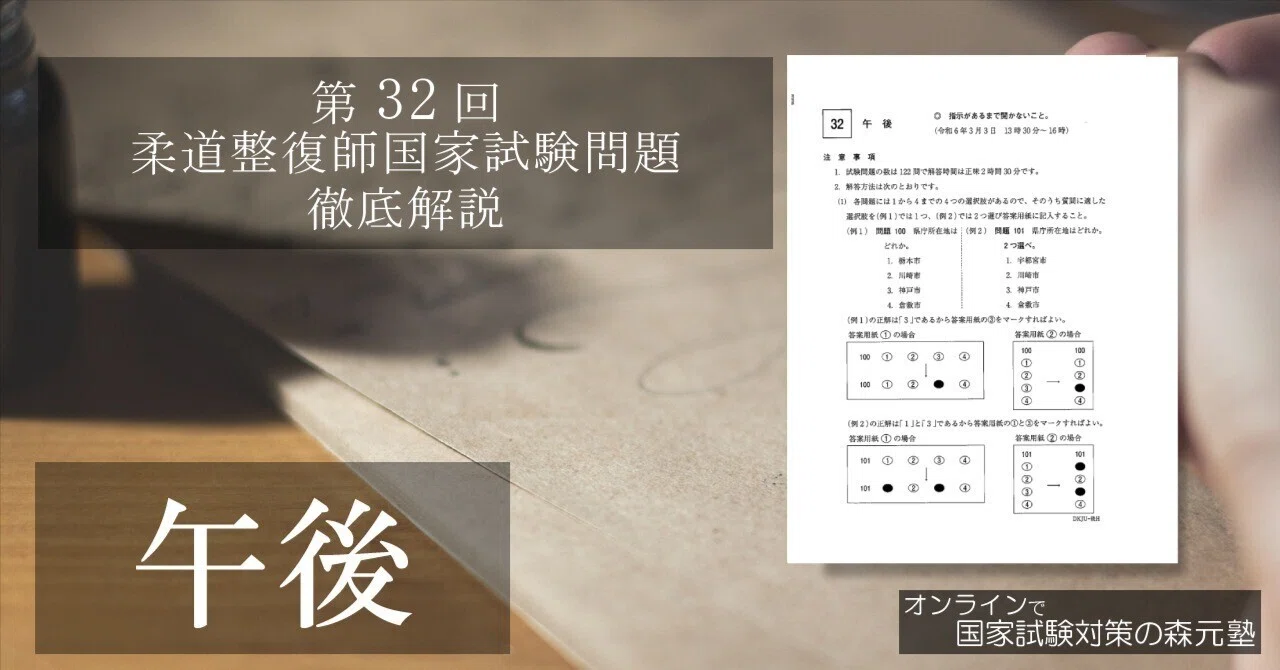 過去問解説】第32回 柔道整復師国家試験（午後）｜森元塾@国家試験対策
