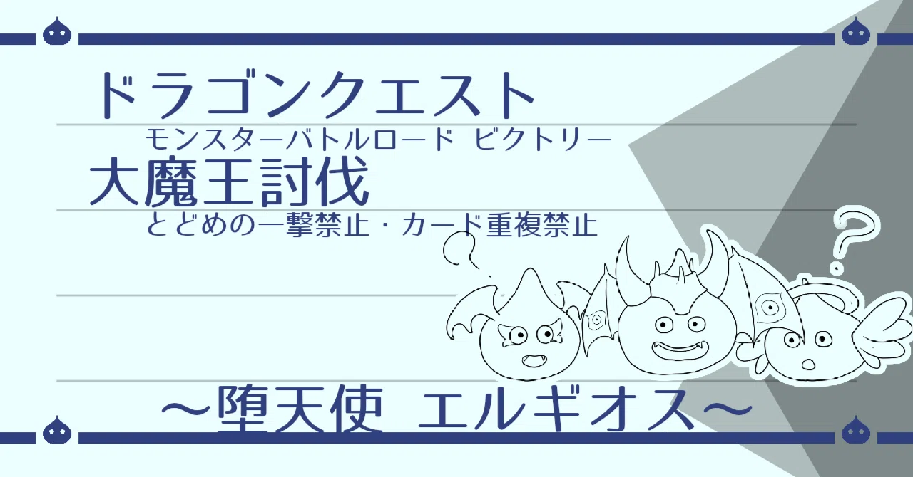 DQMBV とどめなし+α 大魔王討伐（エルギオス編）｜はがね