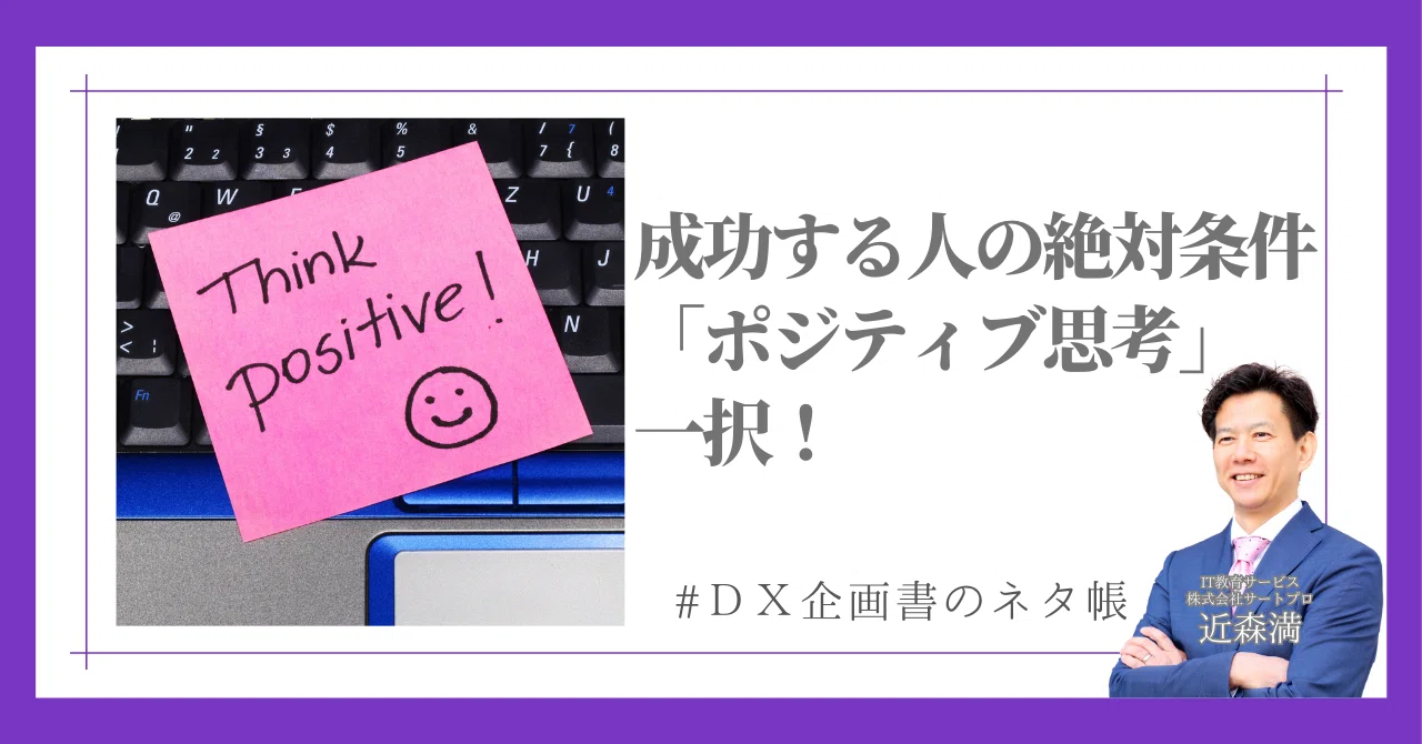 成功する人の絶対条件は「ポジティブ思考」一択！｜近森満｜DX→AX→MX