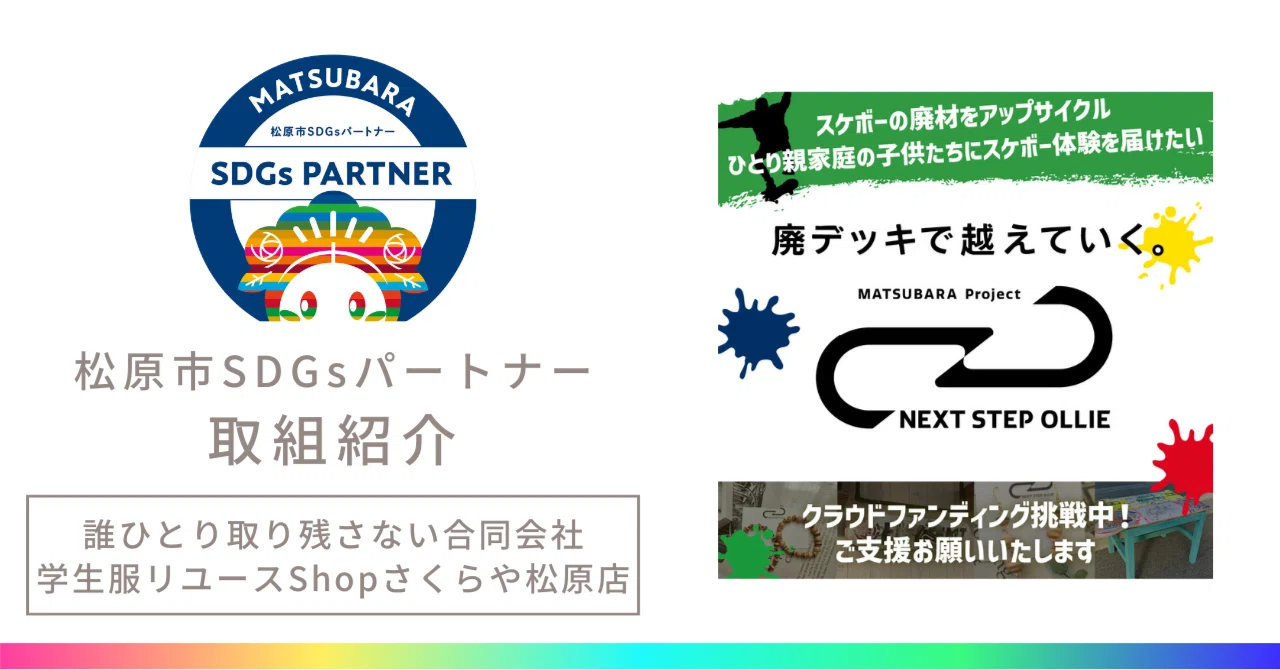 SDGs取組】スケートボードの廃デッキアップサイクル NEXT STEP OLLIE
