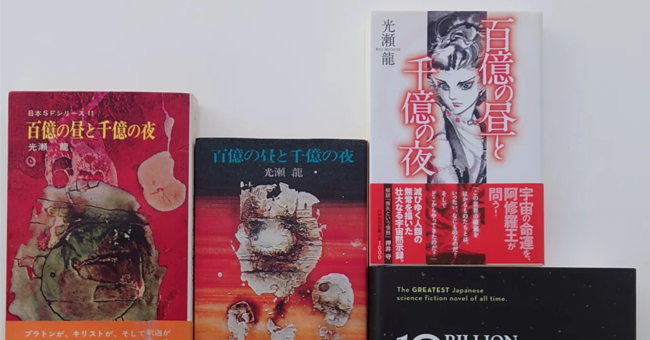 百億の昼と千億の夜』というSF小説｜浅葱秋星