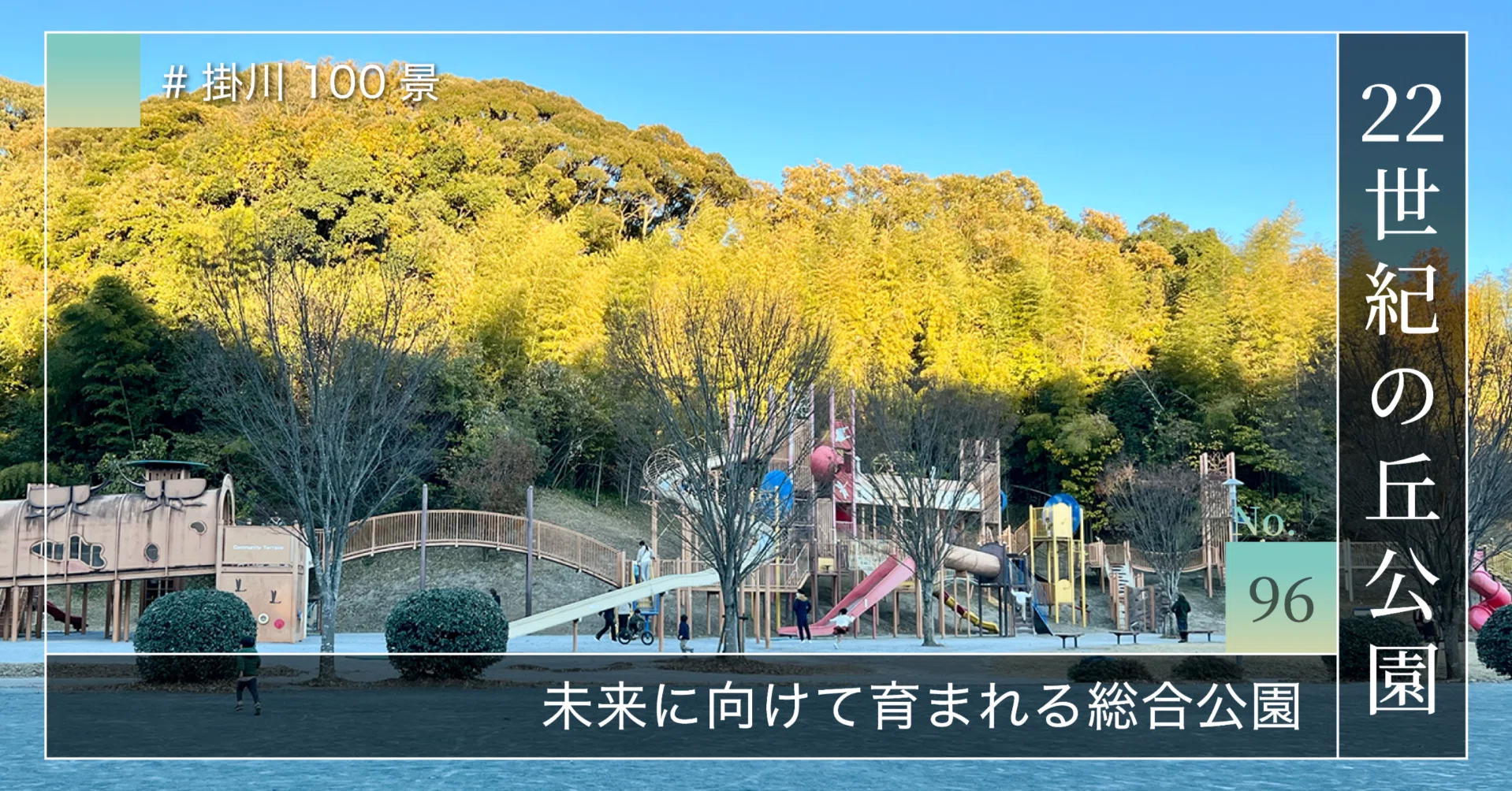 22 世紀 の 丘 公園