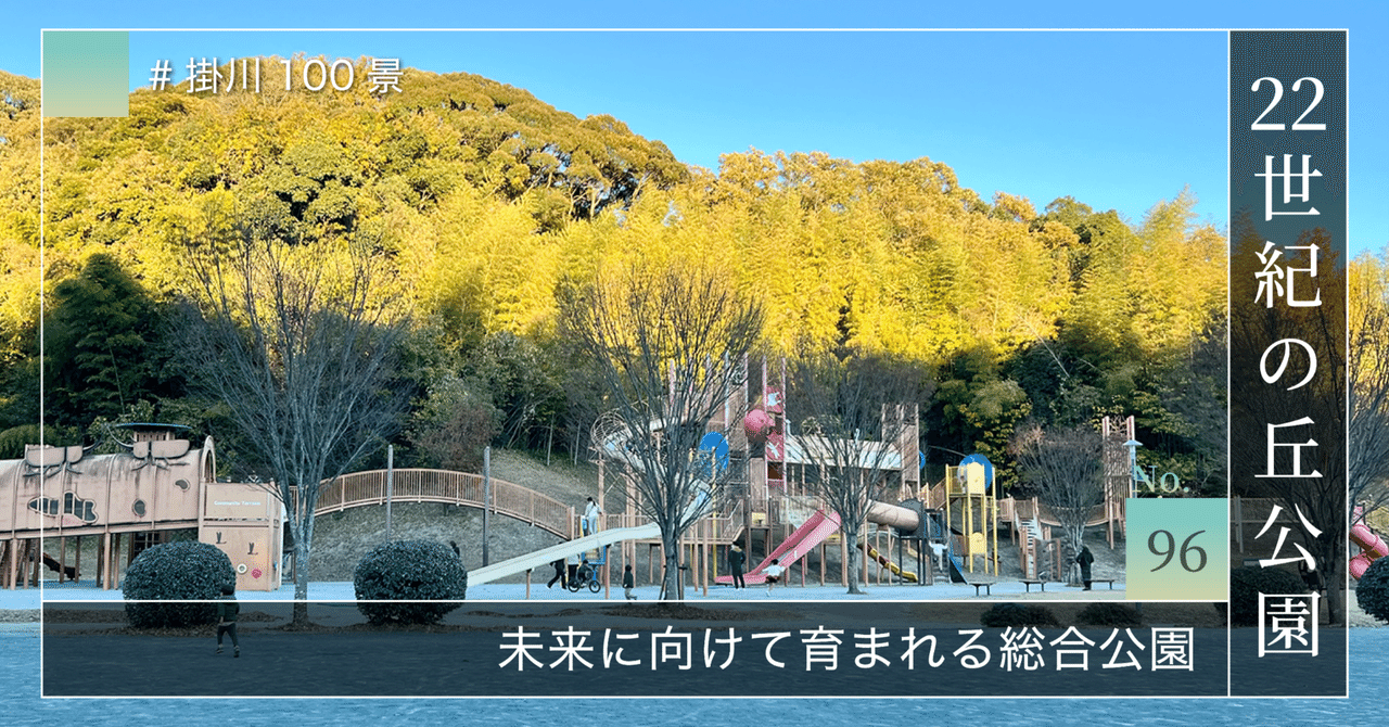 掛川100景 【No.96】 22世紀の丘公園｜掛川市