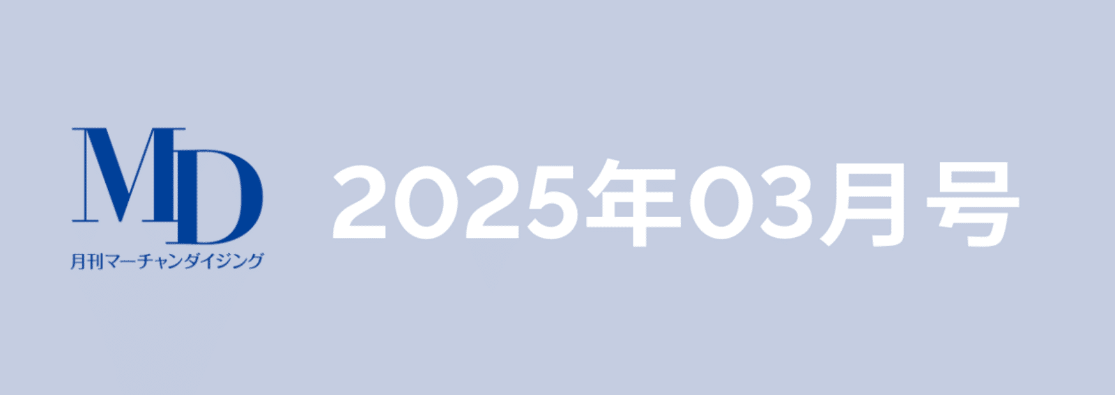 送料無料　MD　月刊マーチャンダイジング　2019年 1月号～12月号　小売業 Amazon.co.jp: 月刊マーチャンダイジング2024年12月号 電子書籍