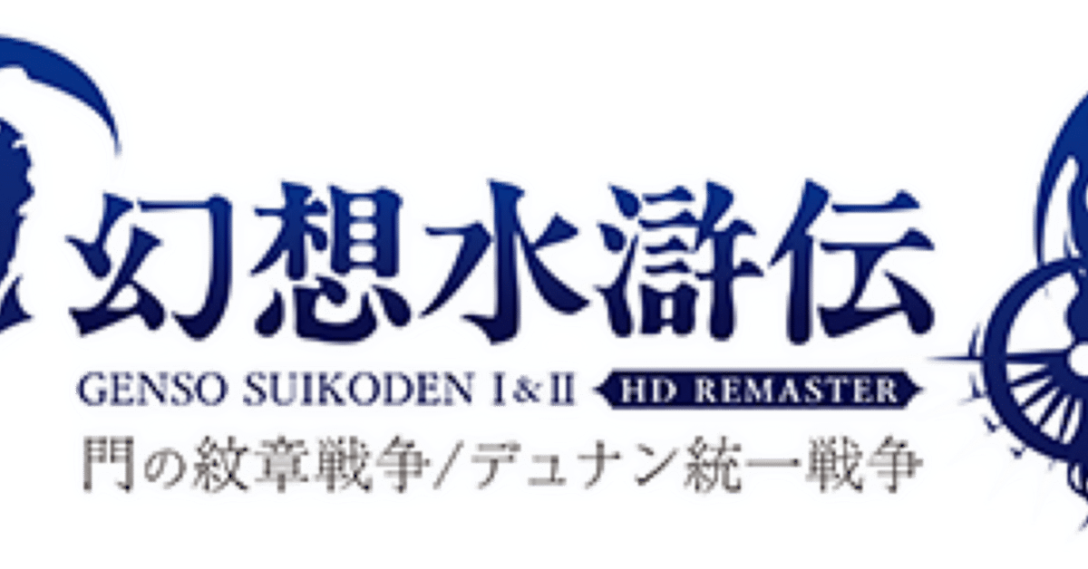幻想水滸伝108カウントダウンを振り返る 89日〜80日｜たあ
