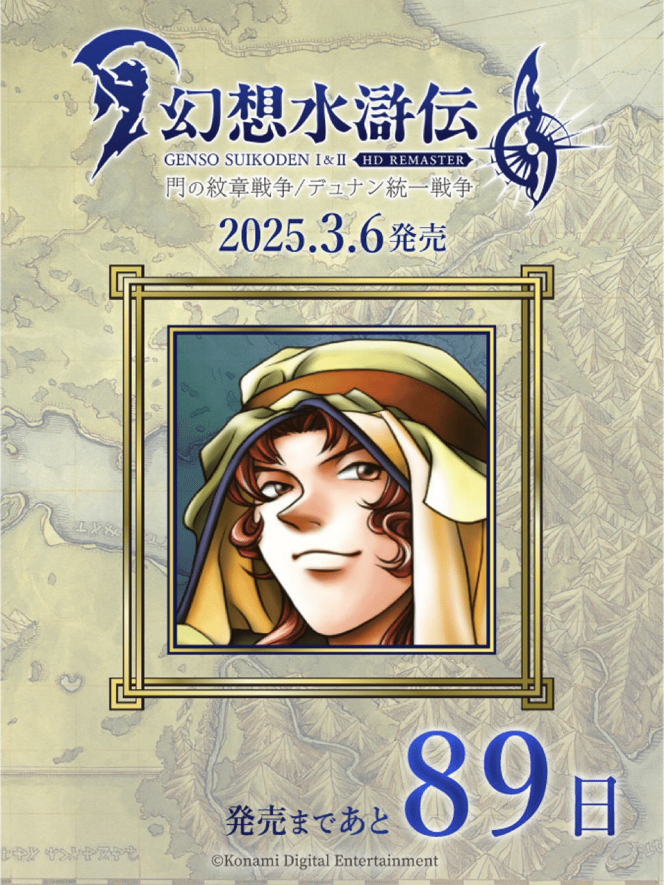 幻想水滸伝108カウントダウンを振り返る 89日〜80日｜たあ