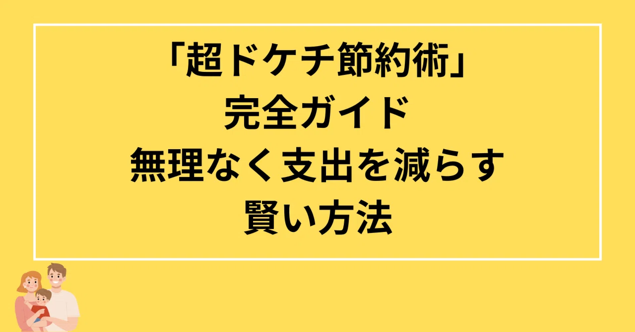 超ドケチ節約術」完全ガイド｜無理なく支出を減らす賢い方法｜FP