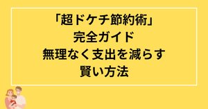 節約＝ケチじゃない！倹約との違いを知って賢く資産形成する方法｜FP