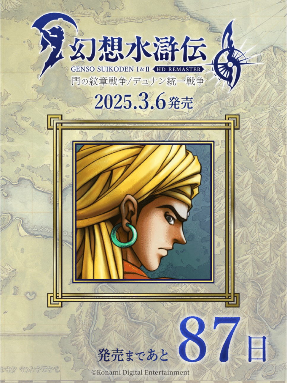 幻想水滸伝108カウントダウンを振り返る 89日〜80日|たあ 幻想水滸伝108カウントダウンを振り返る 89日〜80日|たあ