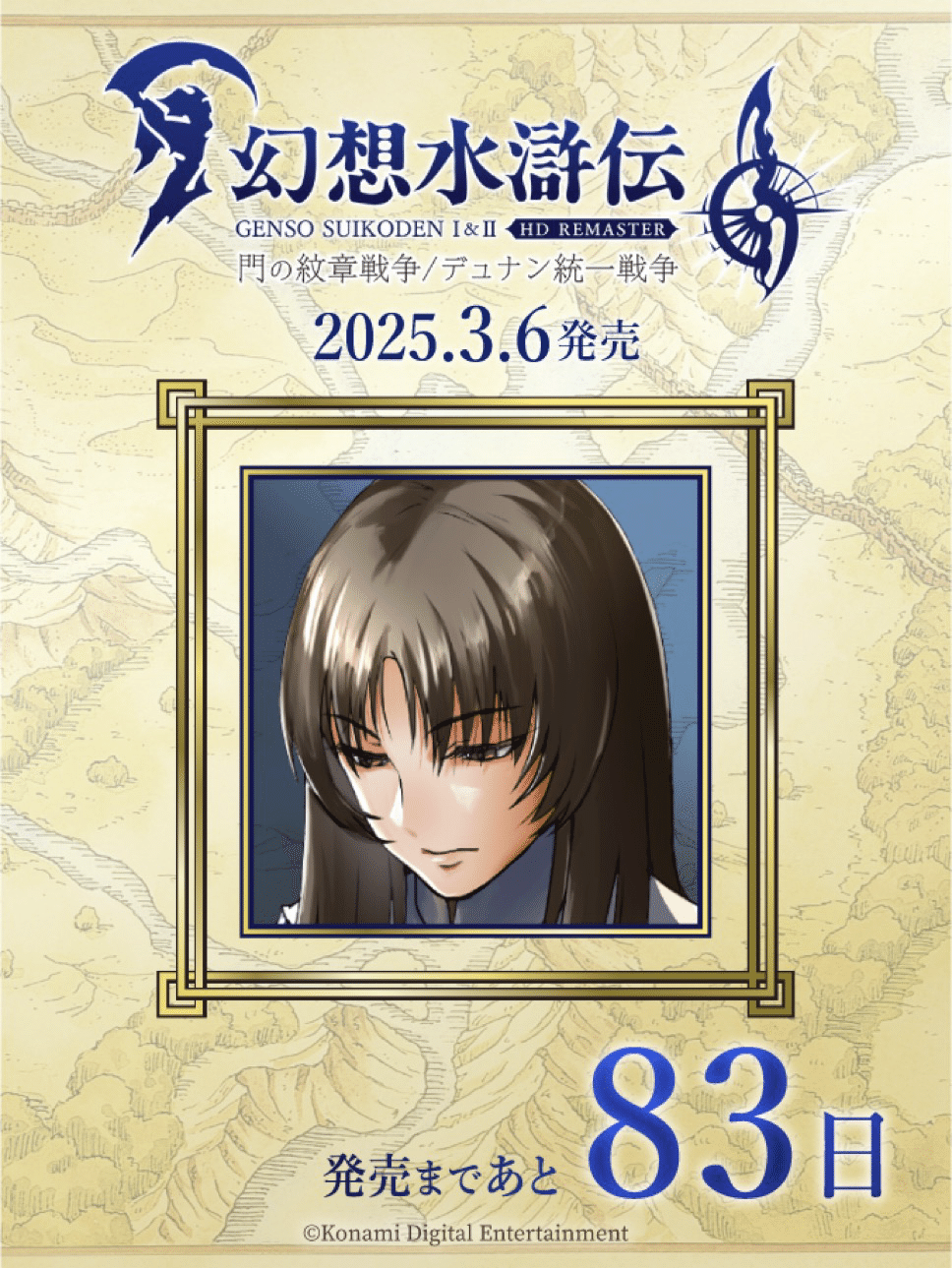 幻想水滸伝108カウントダウンを振り返る 89日〜80日|たあ 幻想水滸伝108カウントダウンを振り返る 89日〜80日|たあ