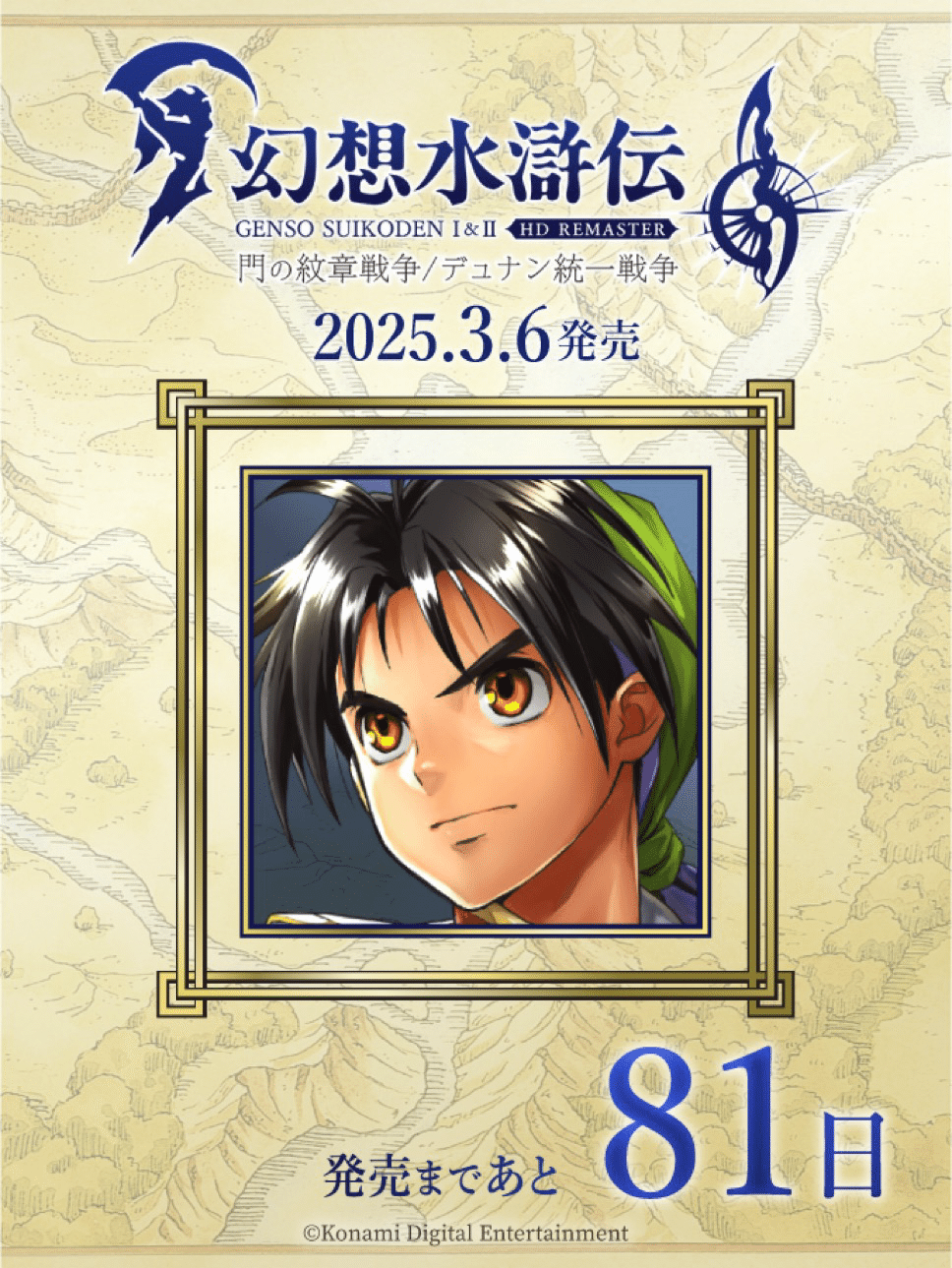 幻想水滸伝108カウントダウンを振り返る 89日〜80日｜たあ