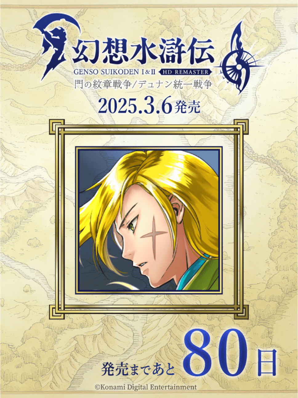 幻想水滸伝108カウントダウンを振り返る 89日〜80日｜たあ