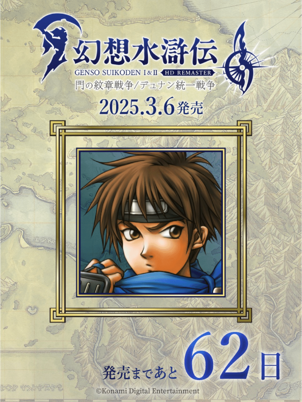 幻想水滸伝108カウントダウンを振り返る 69日〜60日｜たあ