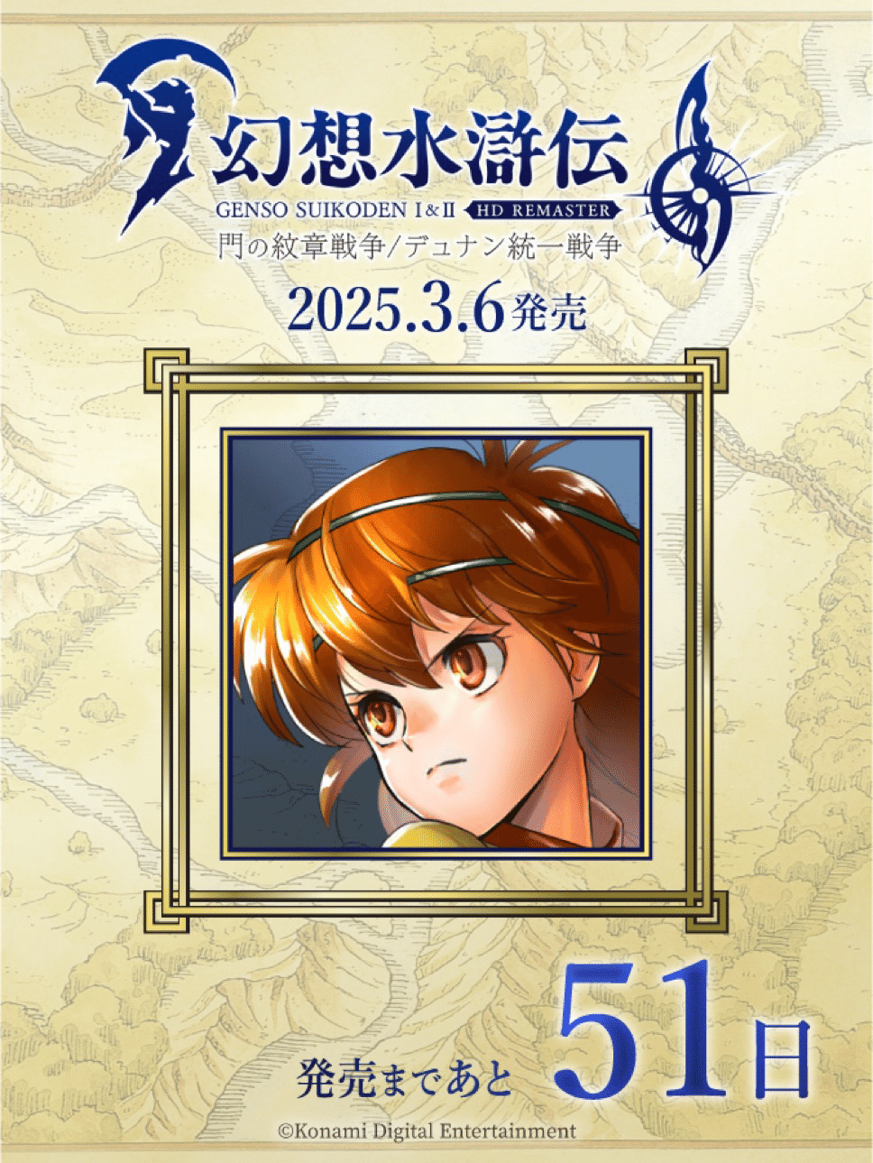 幻想水滸伝108カウントダウンを振り返る 59日〜50日｜たあ