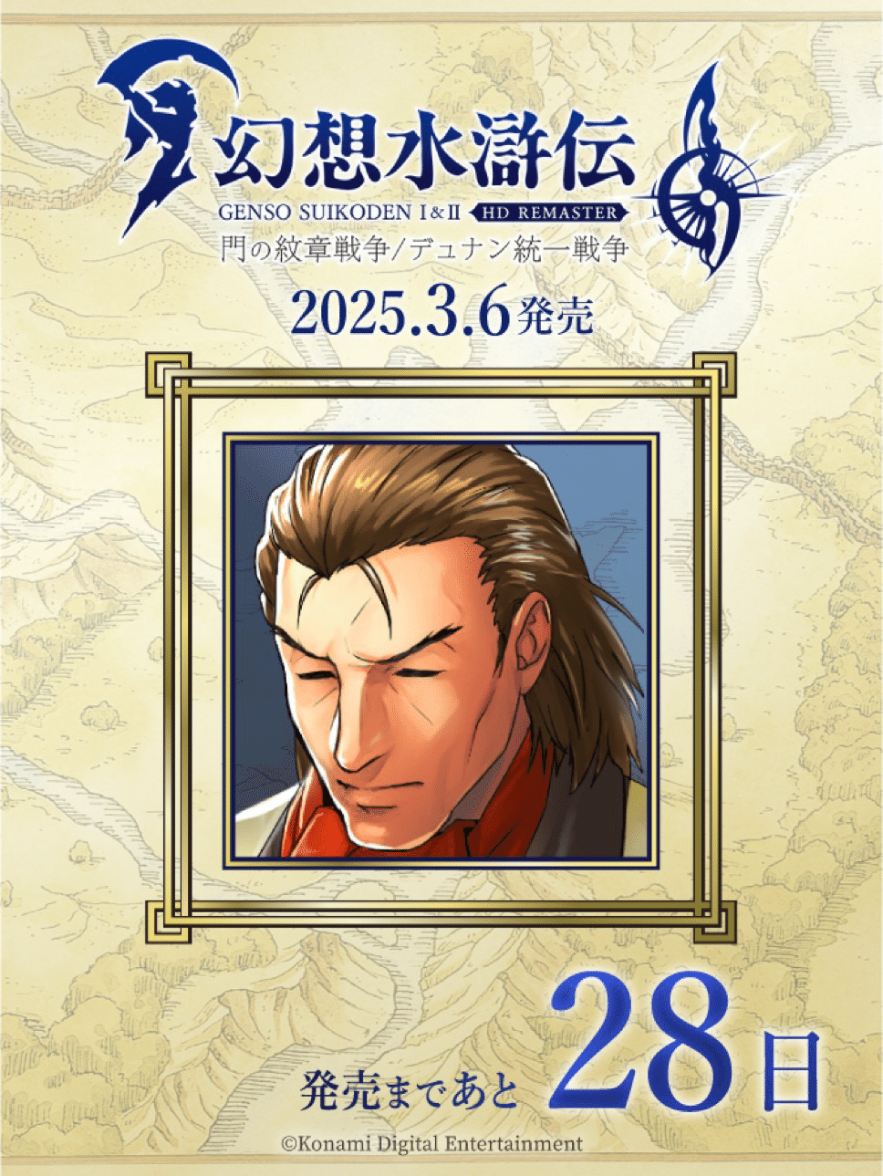幻想水滸伝108カウントダウンを振り返る 29日〜20日｜たあ