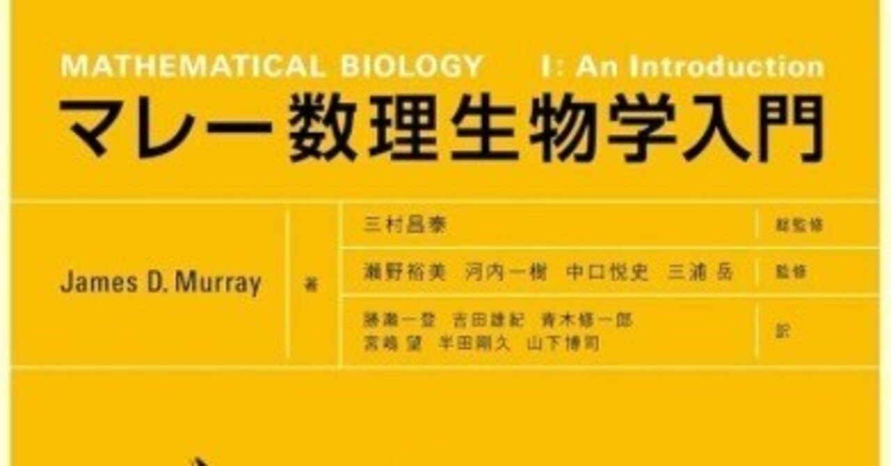 マレー数理生物学入門 マレ－数理生物学入門 / マレー，ジェームズ・D．【著