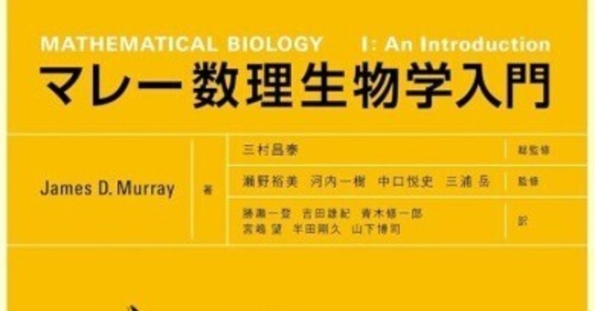 マレー数理生物学入門(James D.Murray) / 古本、中古本、古書籍