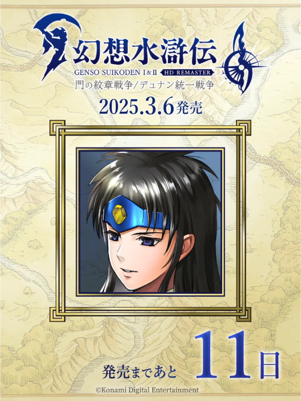 幻想水滸伝108カウントダウンを振り返る 19日〜10日｜たあ