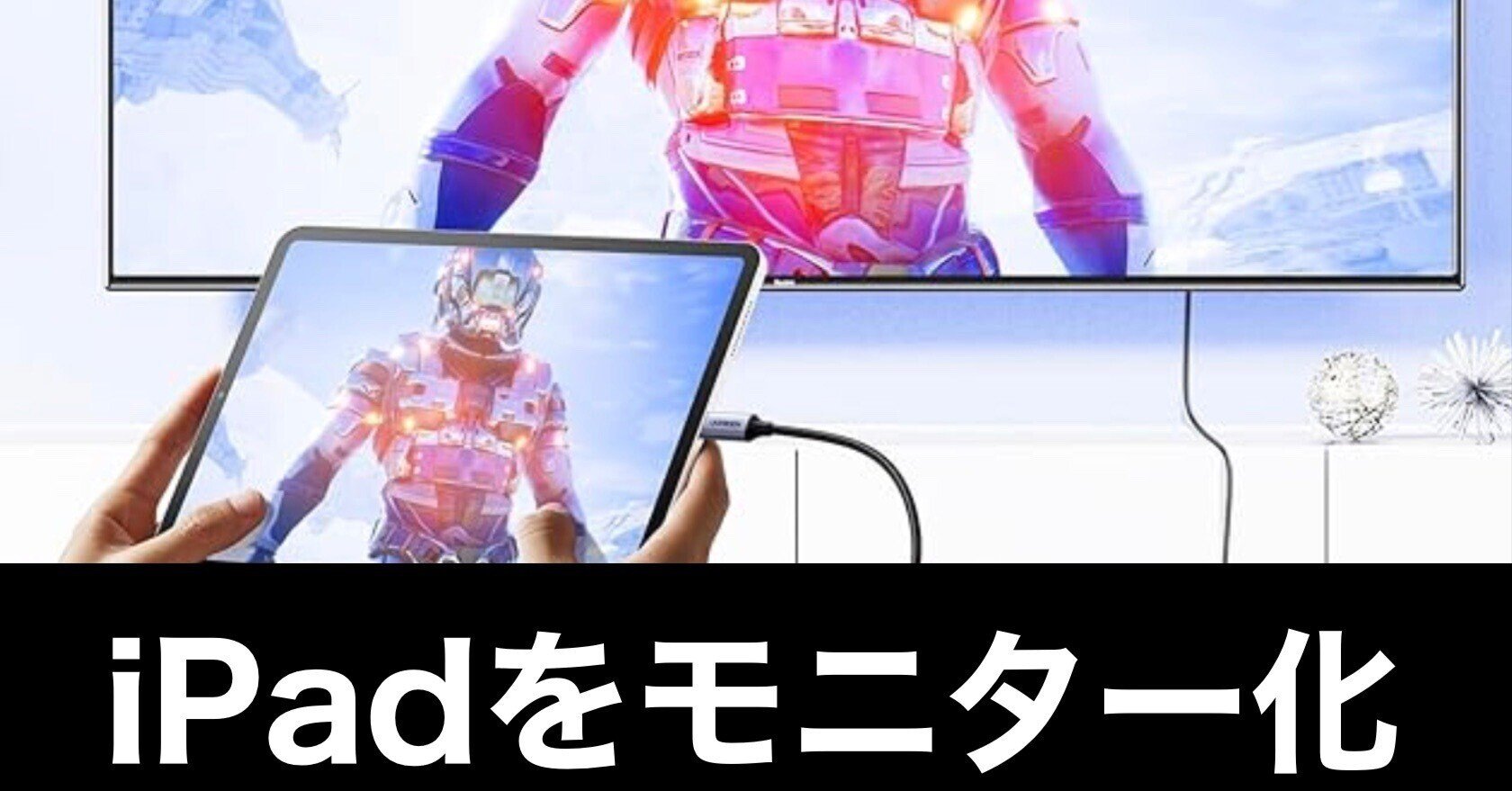 古いiPadをモニター化 UVCカメラ対応セット iPadOS 17がUVCサポート HDMI⇒USBキャプチャーで外部ディスプレイ化