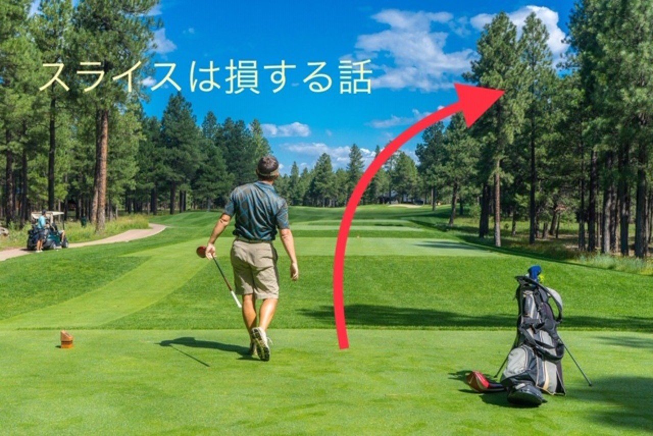 スライスボールを打っていると損する３つのポイント ゴルフレッスンプロ太郎 Note