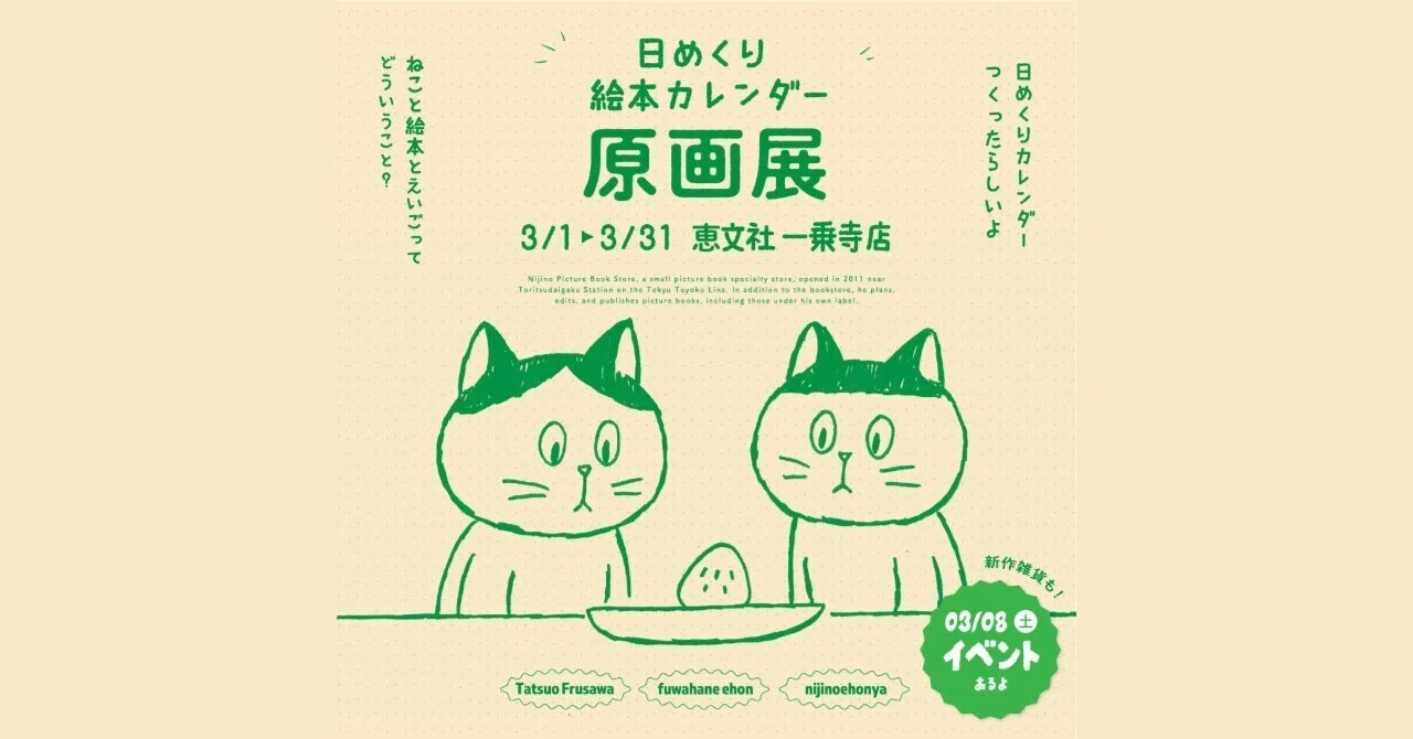 3月1日-31日｜ねこと絵本と英語『日めくり絵本カレンダー2025』原画展